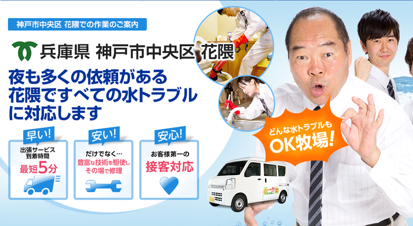 兵庫県 神戸市中央区 花隈 水トラブルは全てお任せください！