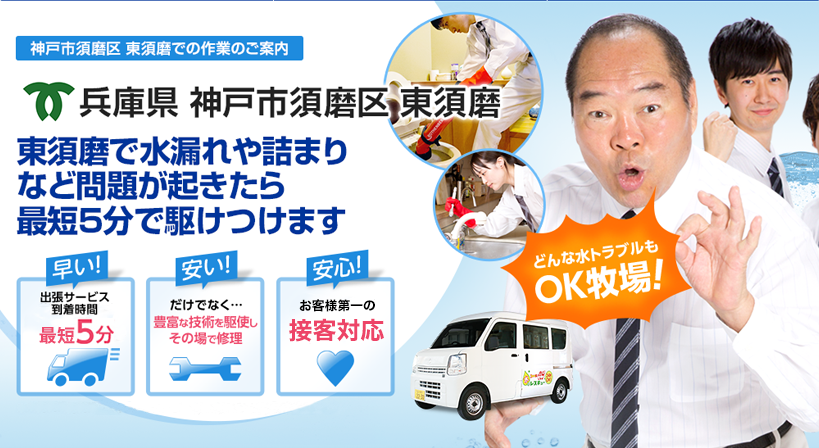 兵庫県 神戸市須磨区 東須磨 水トラブルは全てお任せください！