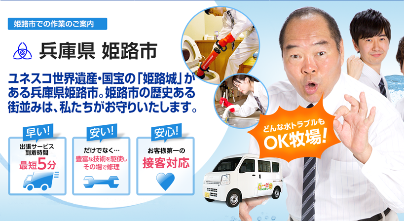 兵庫県 姫路市 水トラブルは全てお任せください！