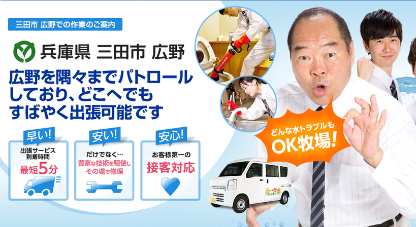 兵庫県 三田市 広野 水トラブルは全てお任せください！