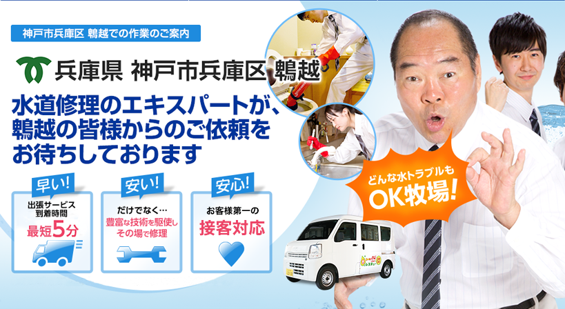 兵庫県 神戸市兵庫区 鵯越 水トラブルは全てお任せください！