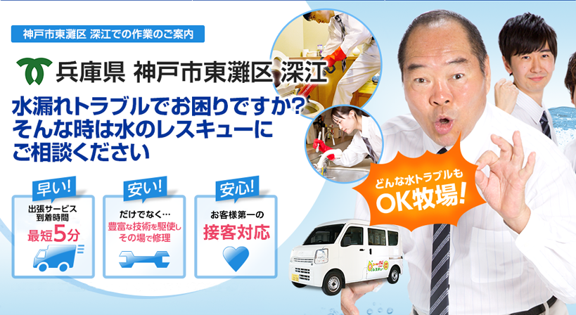 兵庫県 神戸市東灘区 深江 水トラブルは全てお任せください！