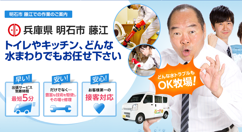 兵庫県 明石市 藤江 水トラブルは全てお任せください！