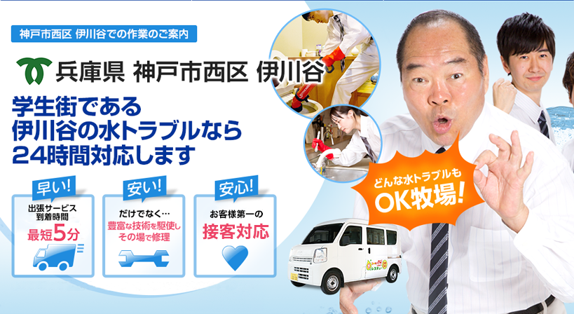兵庫県 神戸市西区 伊川谷 水トラブルは全てお任せください！