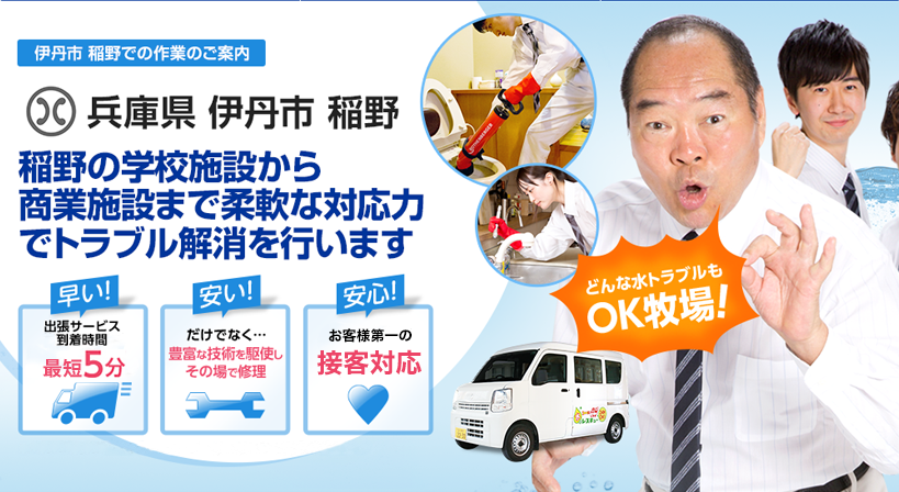 兵庫県 伊丹市 稲野 水トラブルは全てお任せください！