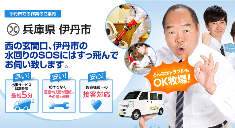 兵庫県 伊丹市 水トラブルは全てお任せください！