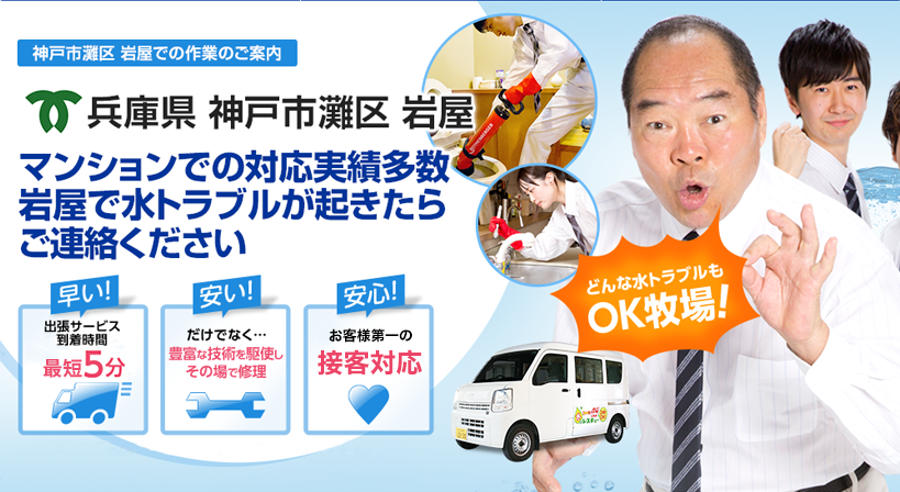 兵庫県 神戸市灘区 岩屋 水トラブルは全てお任せください！