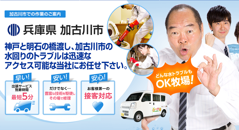 兵庫県 加古川市 水トラブルは全てお任せください！