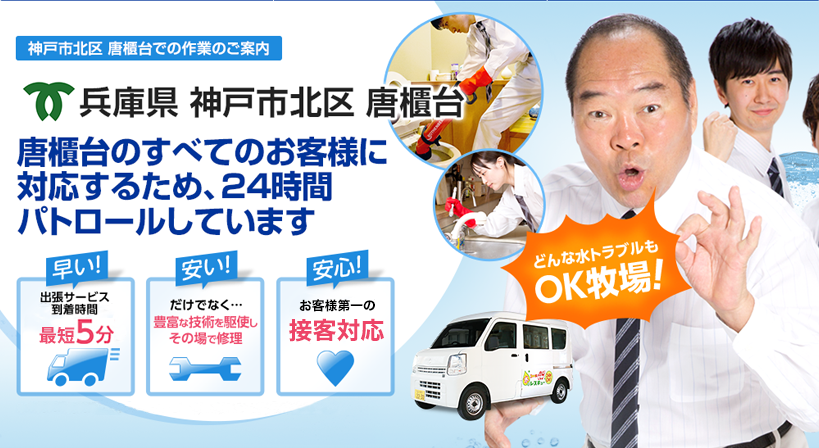兵庫県 神戸市北区 唐櫃台 水トラブルは全てお任せください！