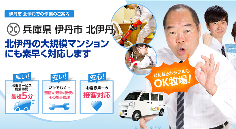 兵庫県 伊丹市 北伊丹 水トラブルは全てお任せください！