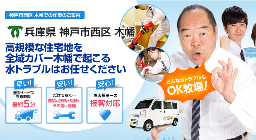兵庫県 神戸市西区 木幡 水トラブルは全てお任せください！
