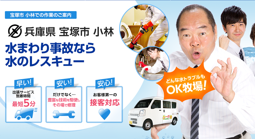 兵庫県 宝塚市 小林 水トラブルは全てお任せください！