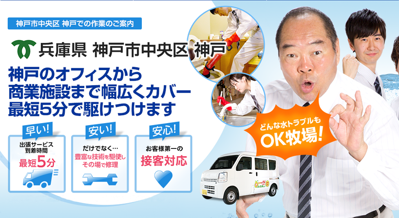 兵庫県 神戸市中央区 神戸 水トラブルは全てお任せください！