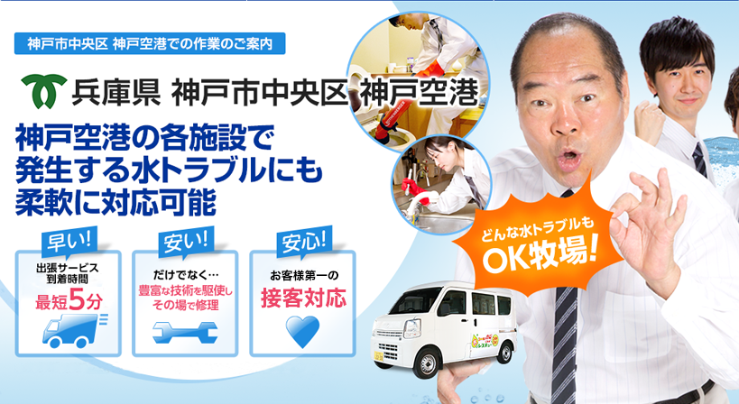 兵庫県 神戸市中央区 神戸空港 水トラブルは全てお任せください！