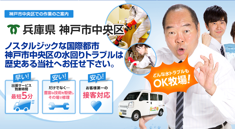 兵庫県 神戸市中央区 水トラブルは全てお任せください！
