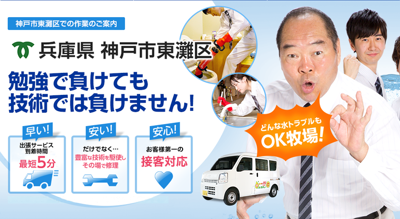 兵庫県 神戸市東灘区 水トラブルは全てお任せください！