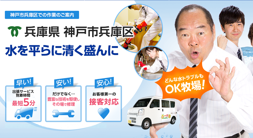 兵庫県 神戸市兵庫区 水トラブルは全てお任せください！