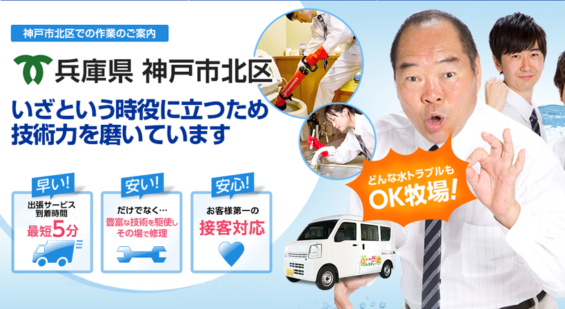 兵庫県 神戸市北区 水トラブルは全てお任せください！