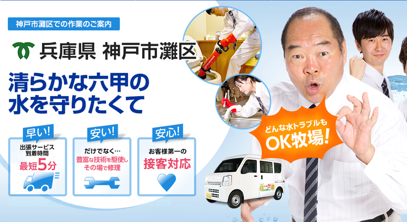 兵庫県 神戸市灘区 水トラブルは全てお任せください！