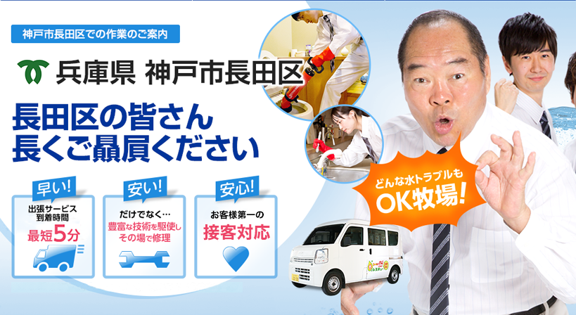 兵庫県 神戸市長田区 水トラブルは全てお任せください！