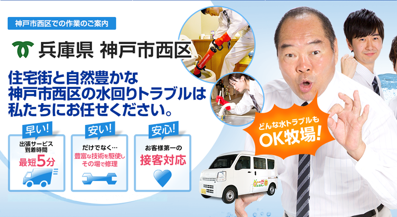 兵庫県 神戸市西区 水トラブルは全てお任せください！