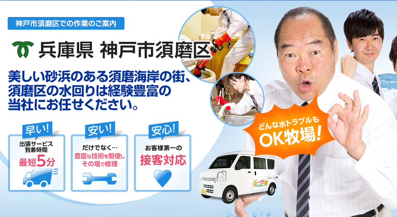 兵庫県 神戸市須磨区 水トラブルは全てお任せください！