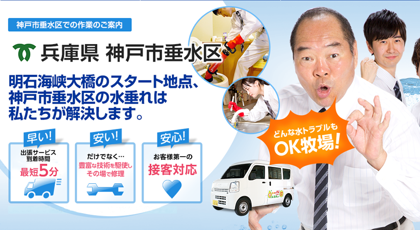 兵庫県 神戸市垂水区 水トラブルは全てお任せください！