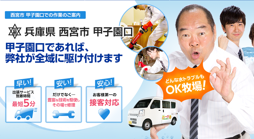 兵庫県 西宮市 甲子園口 水トラブルは全てお任せください！