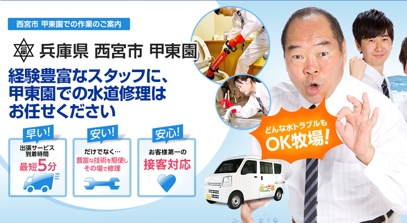 兵庫県 西宮市 甲東園 水トラブルは全てお任せください！