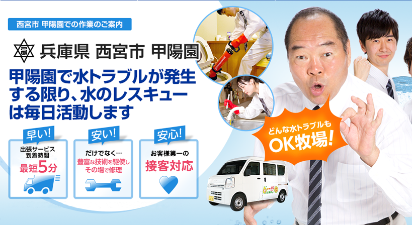 兵庫県 西宮市 甲陽園 水トラブルは全てお任せください！