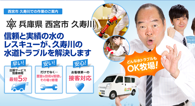 兵庫県 西宮市 久寿川 水トラブルは全てお任せください！