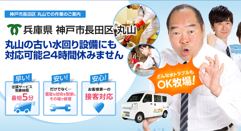 兵庫県 神戸市長田区 丸山 水トラブルは全てお任せください！
