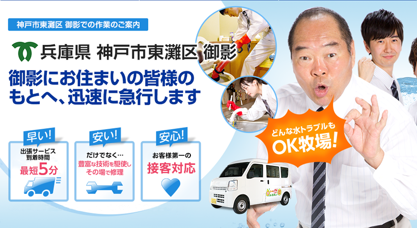兵庫県 神戸市東灘区 御影 水トラブルは全てお任せください！