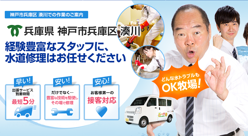 兵庫県 神戸市兵庫区 湊川 水トラブルは全てお任せください！