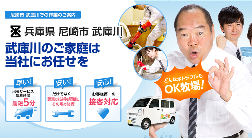 兵庫県 尼崎市 武庫川 水トラブルは全てお任せください！