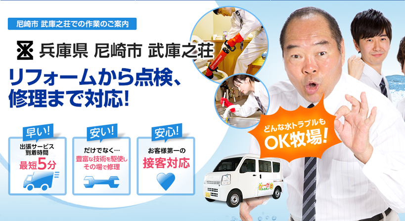兵庫県 尼崎市 武庫之荘 水トラブルは全てお任せください！