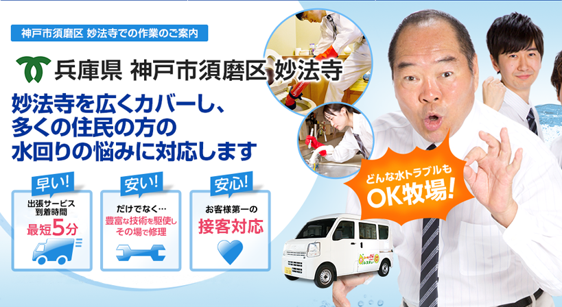 兵庫県 神戸市須磨区 妙法寺 水トラブルは全てお任せください！