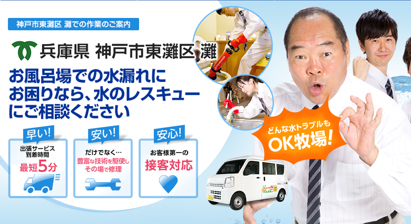 兵庫県 神戸市東灘区 灘 水トラブルは全てお任せください！
