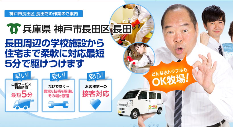 兵庫県 神戸市長田区 長田 水トラブルは全てお任せください！