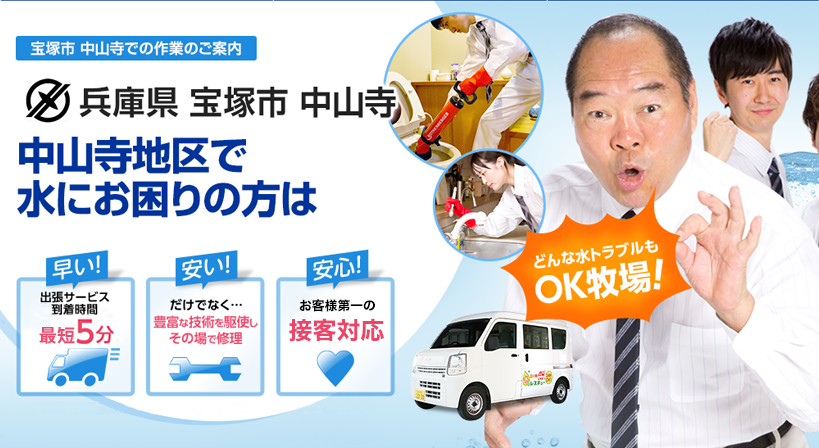 兵庫県 宝塚市 中山寺 水トラブルは全てお任せください！