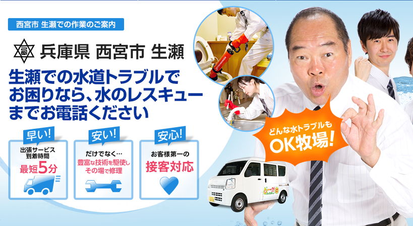 兵庫県 西宮市 生瀬 水トラブルは全てお任せください！