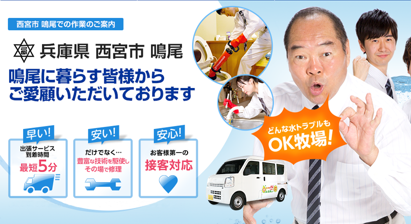 兵庫県 西宮市 鳴尾 水トラブルは全てお任せください！