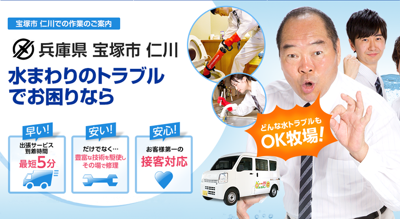 兵庫県 宝塚市 仁川 水トラブルは全てお任せください！