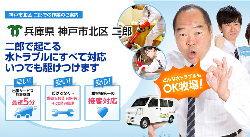 兵庫県 神戸市北区 二郎 水トラブルは全てお任せください！