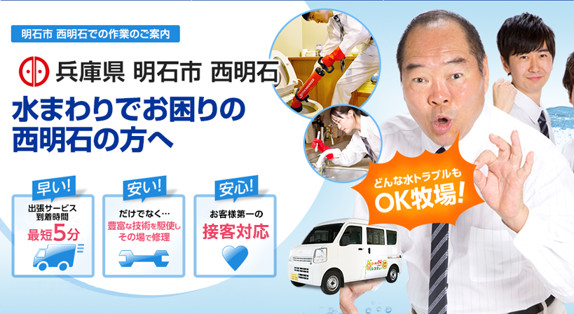 兵庫県 明石市 西明石 水トラブルは全てお任せください！