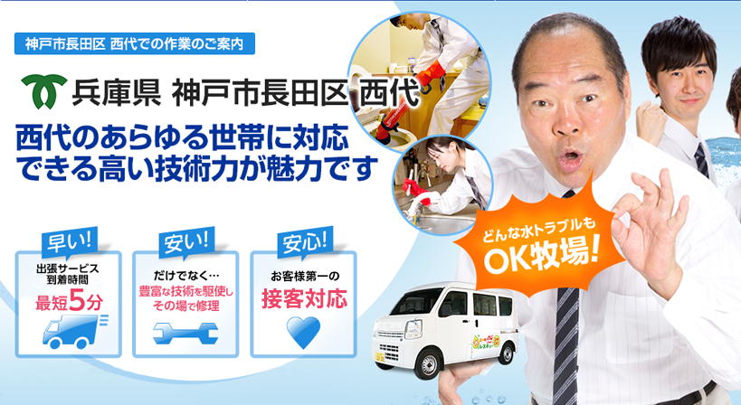 兵庫県 神戸市長田区 西代 水トラブルは全てお任せください！