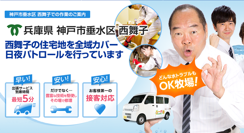 兵庫県 神戸市垂水区 西舞子 水トラブルは全てお任せください！