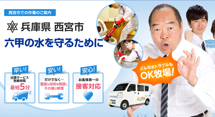 兵庫県 西宮市 水トラブルは全てお任せください！
