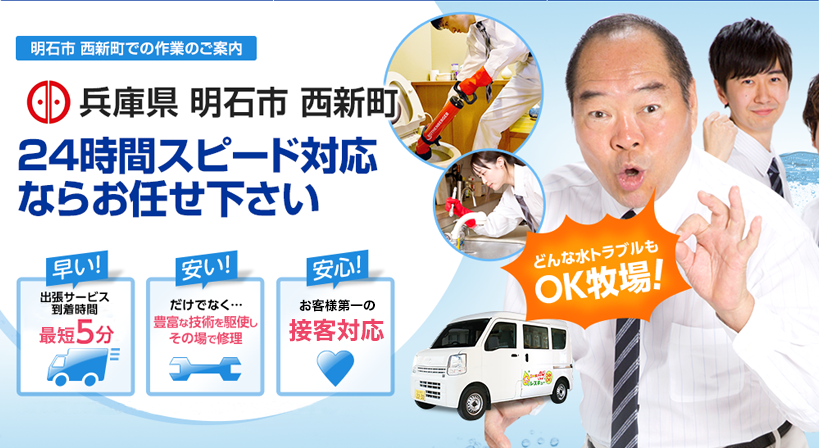 兵庫県 明石市 西新町 水トラブルは全てお任せください！