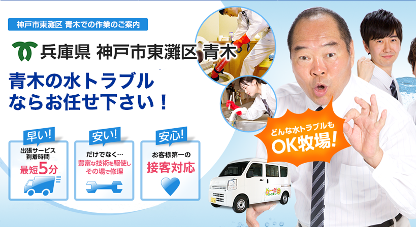 兵庫県 神戸市東灘区 青木 水トラブルは全てお任せください！